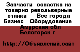 Запчасти, оснастка на токарно револьверные станки . - Все города Бизнес » Оборудование   . Амурская обл.,Белогорск г.